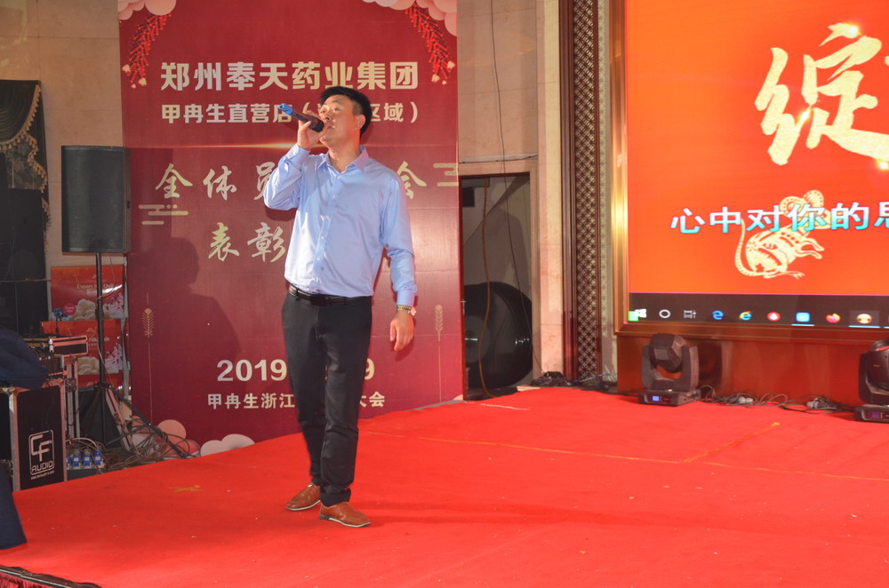 奉天藥業(yè)甲冉生2019浙江大區(qū)年度盛典暨技術(shù)交流培訓(xùn)會(huì)議